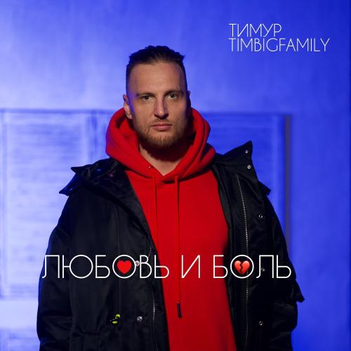 Тимур Timbigfamily - Любовь и боль Тимур Timbigfamily - Любовь и боль