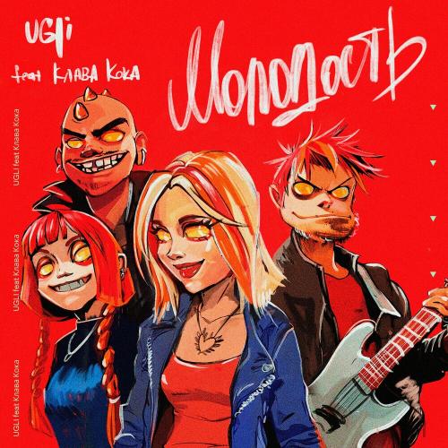 UGLi, Клава Кока - Молодость UGLi, Клава Кока - Молодость