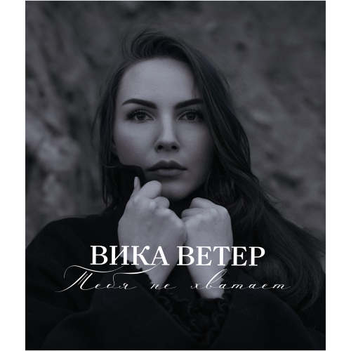 Вика Ветер - Тебя не хватает Вика Ветер - Тебя не хватает