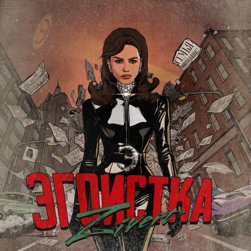 Zivert - Эгоистка Zivert - Эгоистка