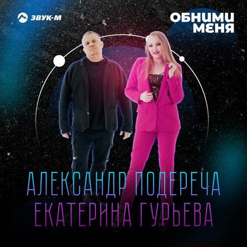 Александр Подереча, Екатерина Гурьева - Обними меня Александр Подереча, Екатерина Гурьева - Обними меня