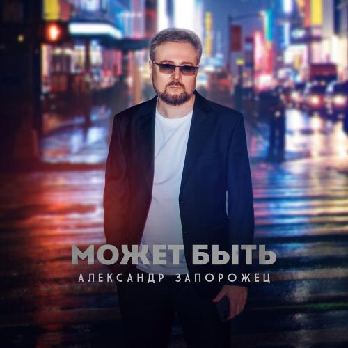 Александр Запорожец - Может быть Александр Запорожец - Может быть