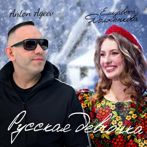 Anton Ageev, Елизавета Долженкова - Русская девчонка Anton Ageev, Елизавета Долженкова - Русская девчонка