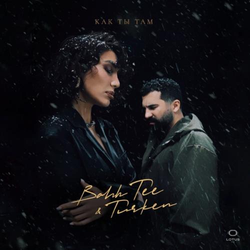 Bahh Tee feat. Turken - Как ты там Bahh Tee feat. Turken - Как ты там