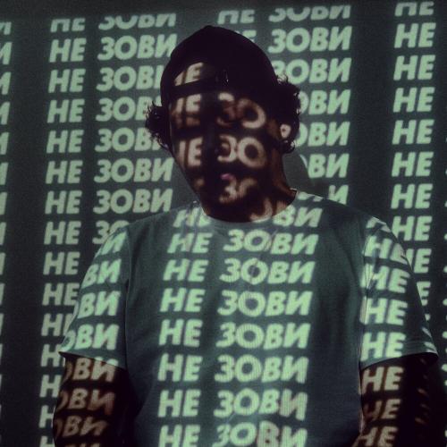 Baho Khabi - Не зови Baho Khabi - Не зови