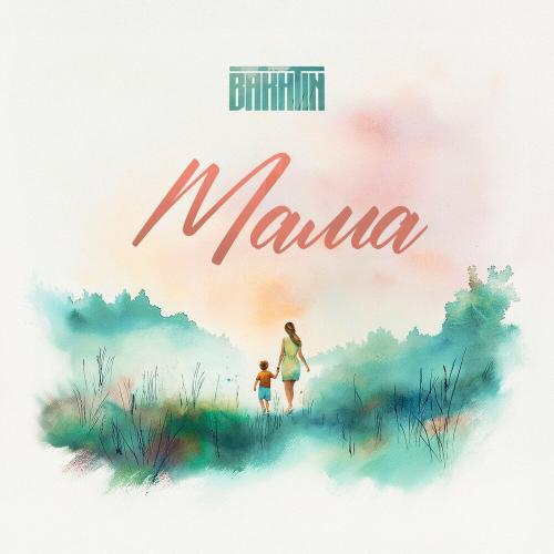 Bakhtin - Мама Bakhtin - Мама