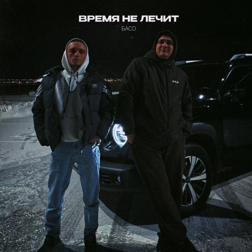 БАСО - Время не лечит БАСО - Время не лечит