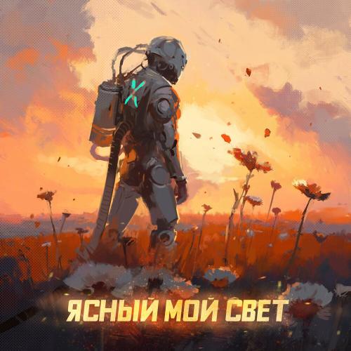 Братство Атома, Стереополина - Ясный мой свет Братство Атома, Стереополина - Ясный мой свет