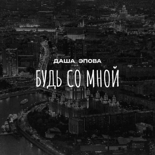Даша Эпова - Будь со мной Даша Эпова - Будь со мной
