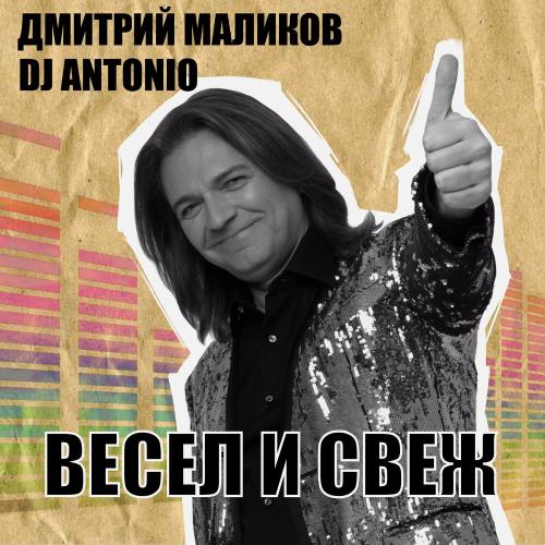 Дмитрий Маликов, Dj Antonio - С тобой Дмитрий Маликов, Dj Antonio - С тобой