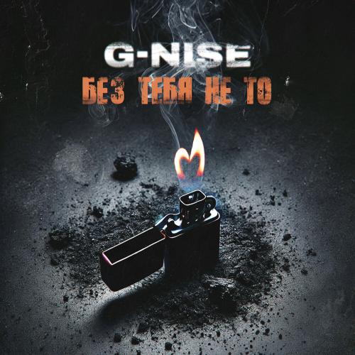 G-Nise - Без тебя не то G-Nise - Без тебя не то