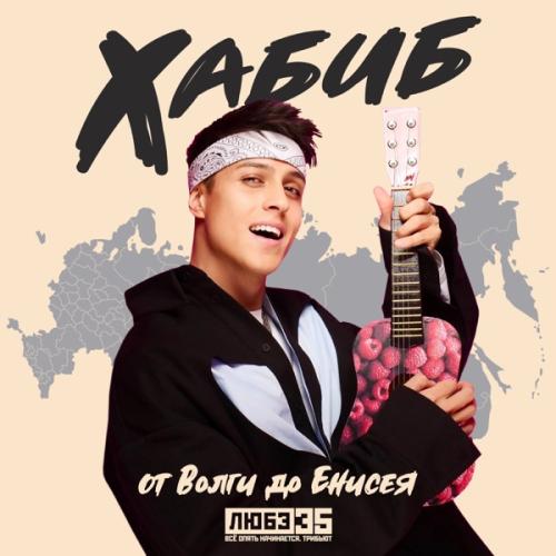 Хабиб - От Волги до Енисея (Любэ 35. Всё опять начинается. Трибьют) Хабиб - От Волги до Енисея (Любэ 35. Всё опять начинается. Трибьют)