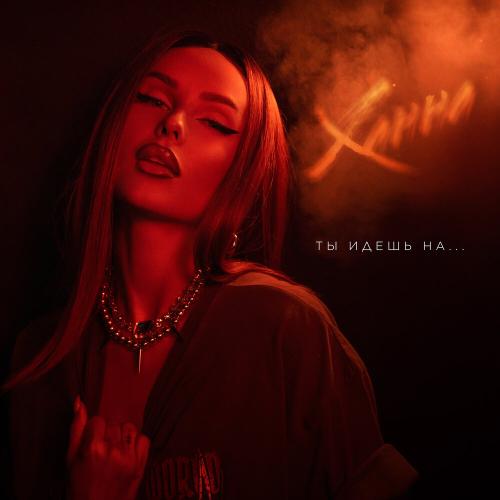ХАННА - Ты идешь на ХАННА - Ты идешь на