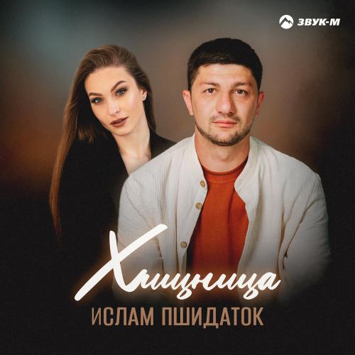 Ислам Пшидаток - Хищница Ислам Пшидаток - Хищница