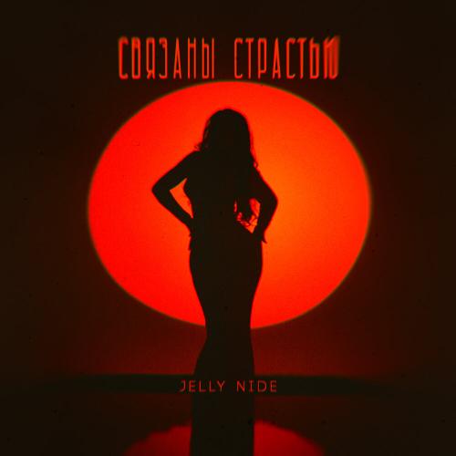 Jelly Nide - Связаны страстью Jelly Nide - Связаны страстью