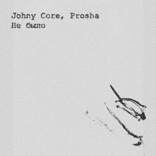 Johny Core, PROSHA - Не было Johny Core, PROSHA - Не было