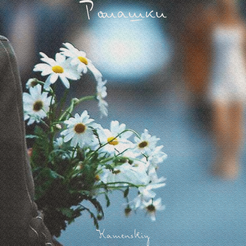 KAMENSKIY - Ромашки KAMENSKIY - Ромашки