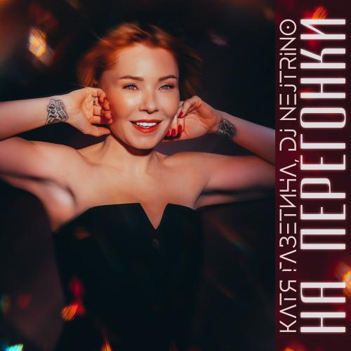 Катя Газетина, DJ Nejtrino - На перегонки Катя Газетина, DJ Nejtrino - На перегонки