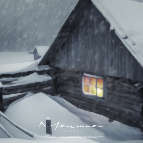 КЕТСАЛЬ - Мама КЕТСАЛЬ - Мама