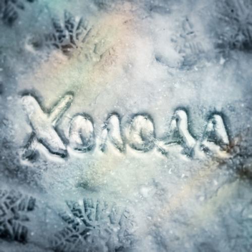 Konfuz - Холода Konfuz - Холода