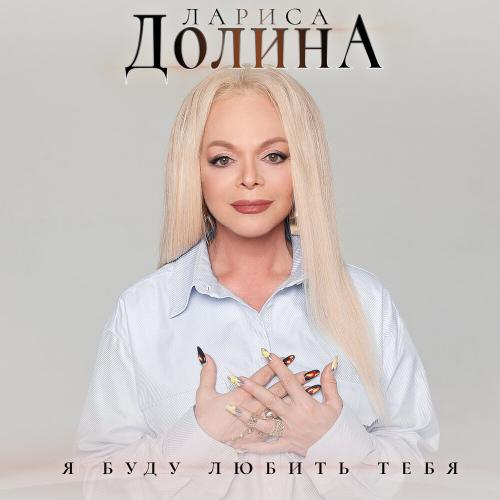 Лариса Долина - Я буду любить тебя Лариса Долина - Я буду любить тебя