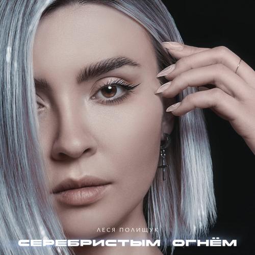 Леся Полищук - Серебристым огнём Леся Полищук - Серебристым огнём