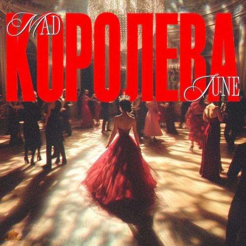 Mad June - Королева Mad June - Королева