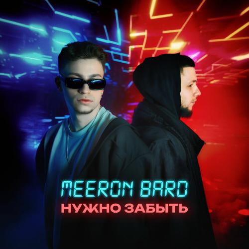 MEERON, BARD - Нужно забыть MEERON, BARD - Нужно забыть