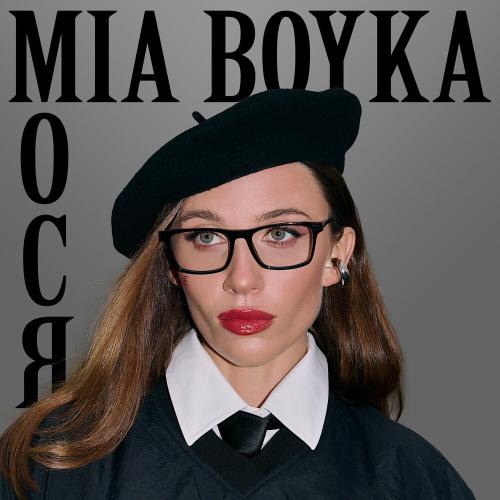 MIA BOYKA - Мося MIA BOYKA - Мося