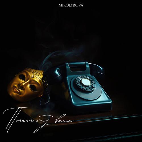 MIROLYBOVA - Пьяная без вина MIROLYBOVA - Пьяная без вина