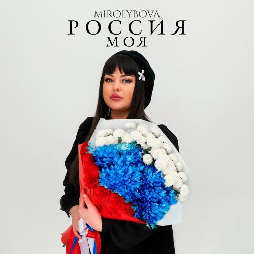 MIROLYBOVA - Россия моя MIROLYBOVA - Россия моя