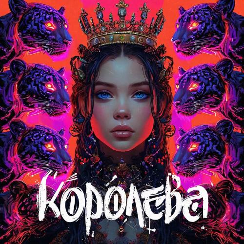 Модная Стрижка, Rendow, Alfredovich - Королева Модная Стрижка, Rendow, Alfredovich - Королева