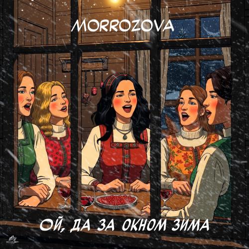 MORROZOVA - Ой, да за окном зима MORROZOVA - Ой, да за окном зима