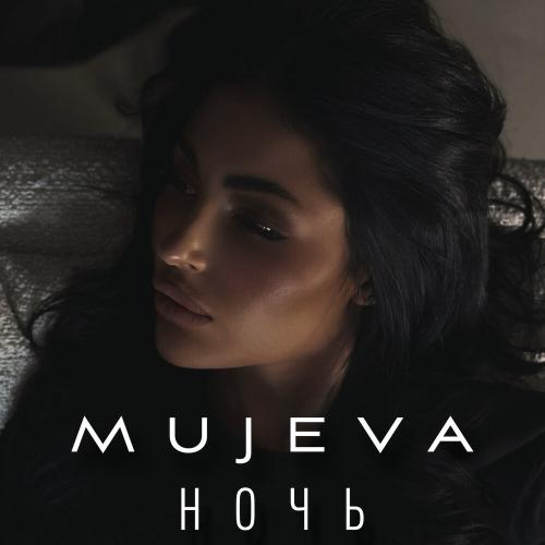 MUJEVA - Ночь MUJEVA - Ночь