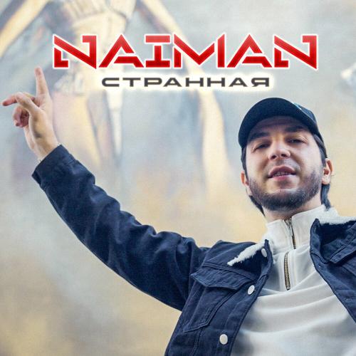 Naiman - Странная Naiman - Странная