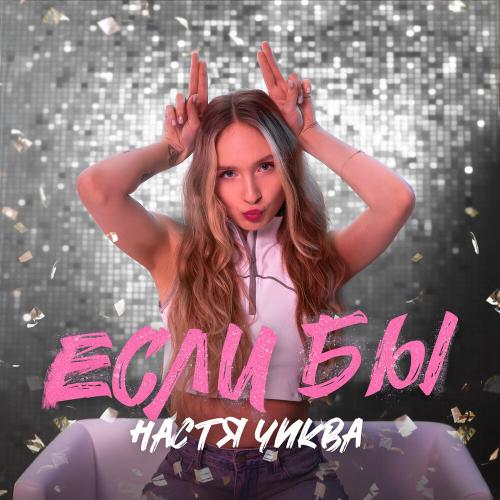 Настя Чиква - Если бы Настя Чиква - Если бы