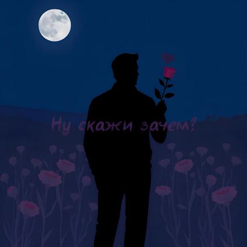 REMZI - Ну скажи зачем?