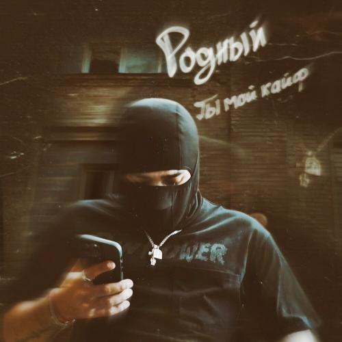 Родный - Ты мой кайф Родный - Ты мой кайф