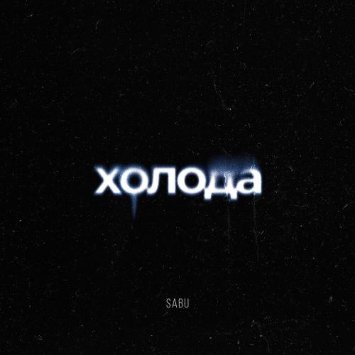 Sabu - Холода Sabu - Холода