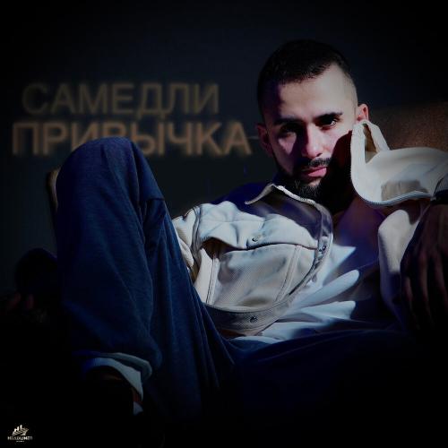 САМЕДЛИ - ПРИВЫЧКА САМЕДЛИ - ПРИВЫЧКА