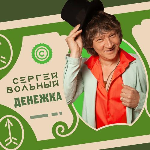 Сергей Вольный - Денежка
