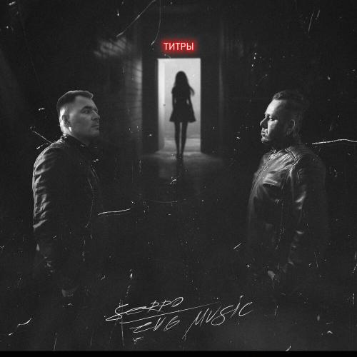 SERPO, EVG Music - Титры SERPO, EVG Music - Титры