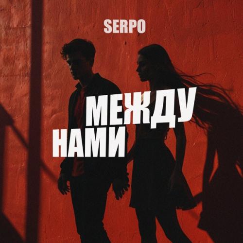 SERPO - Между нами SERPO - Между нами