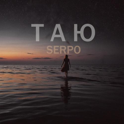 SERPO - Таю SERPO - Таю