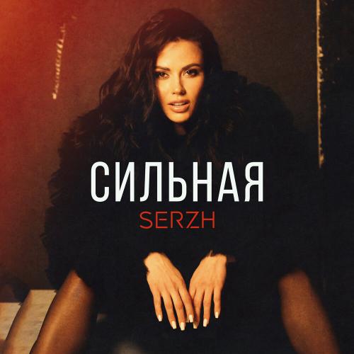 SERZH - Сильная SERZH - Сильная