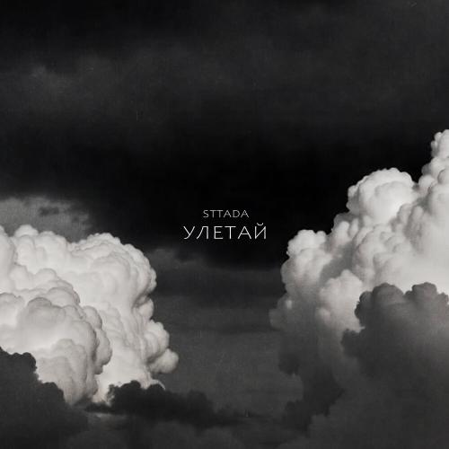sttada - Улетай sttada - Улетай