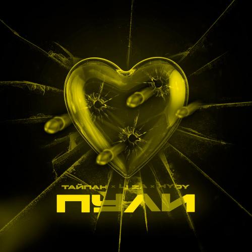 Тайпан, LI ZA, HYDY - Пули Тайпан, LI ZA, HYDY - Пули