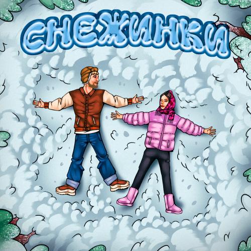 Тестостерович - Снежинки Тестостерович - Снежинки