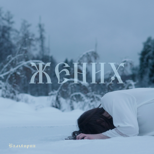 Валькирия - Жених Валькирия - Жених
