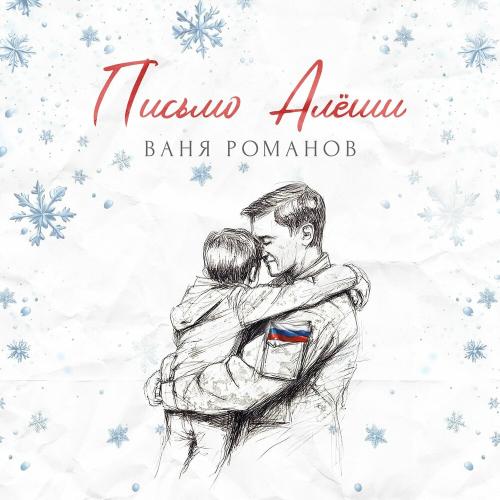 Ваня Романов - Письмо Алёши Ваня Романов - Письмо Алёши